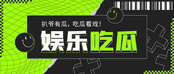 今日吃瓜更新-今日吃瓜更新大全-娱乐圈最新消息速递
